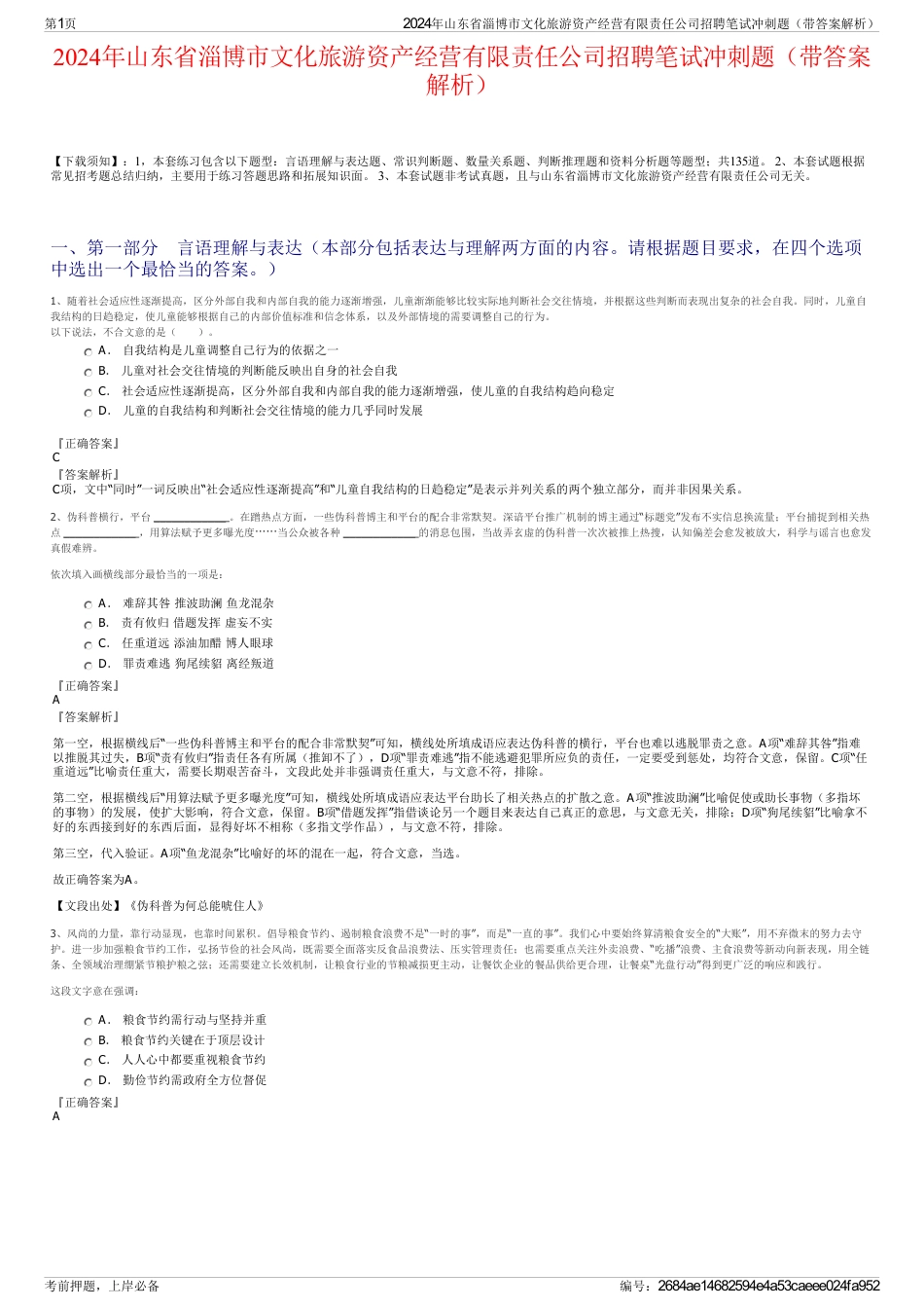 2024年山东省淄博市文化旅游资产经营有限责任公司招聘笔试冲刺题（带答案解析）_第1页