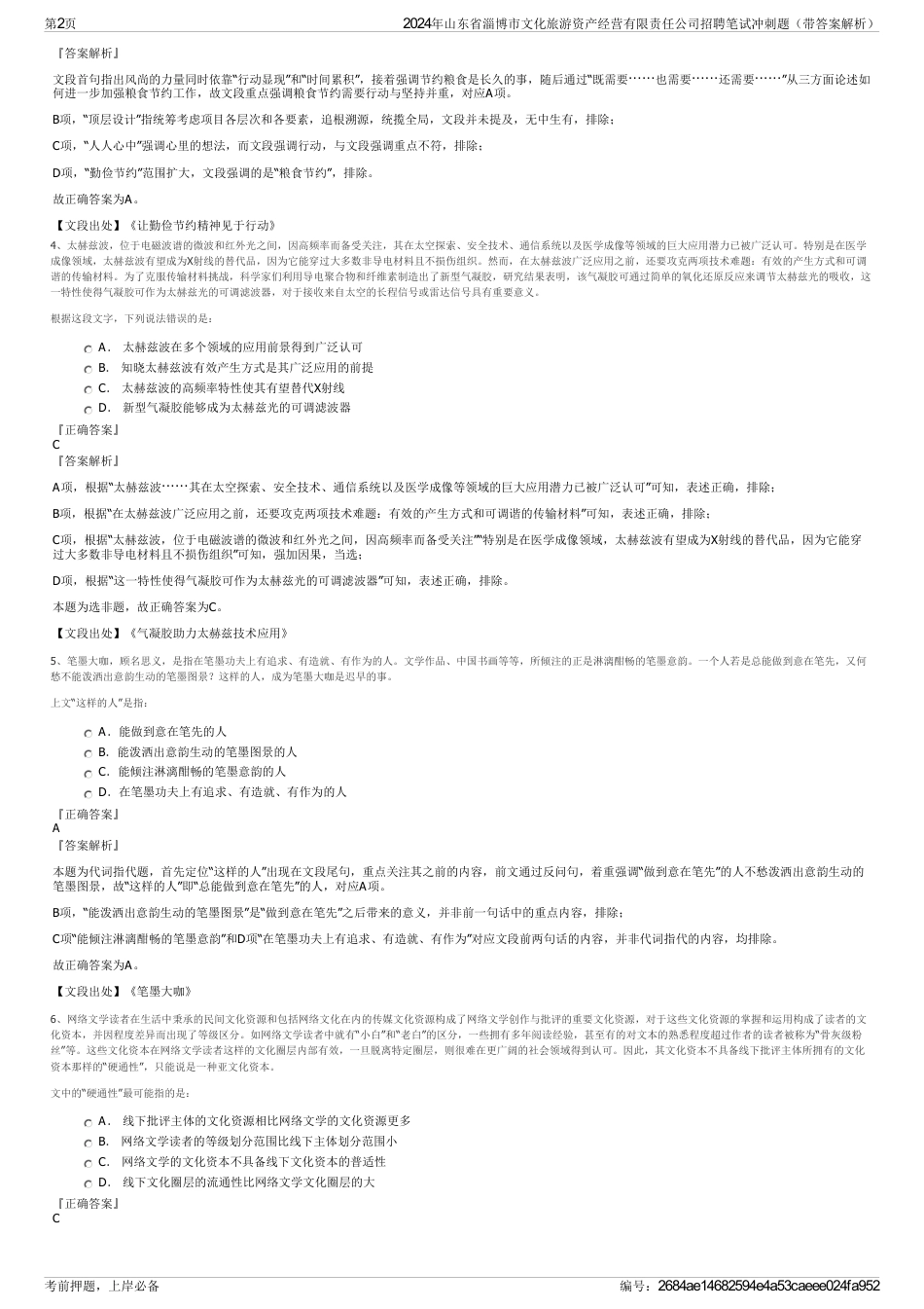 2024年山东省淄博市文化旅游资产经营有限责任公司招聘笔试冲刺题（带答案解析）_第2页