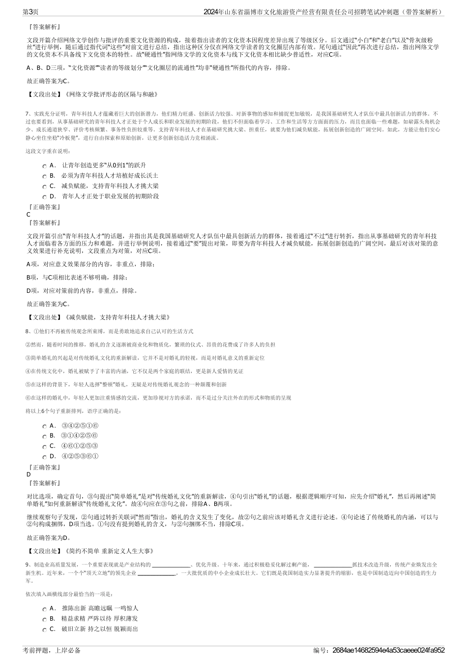 2024年山东省淄博市文化旅游资产经营有限责任公司招聘笔试冲刺题（带答案解析）_第3页