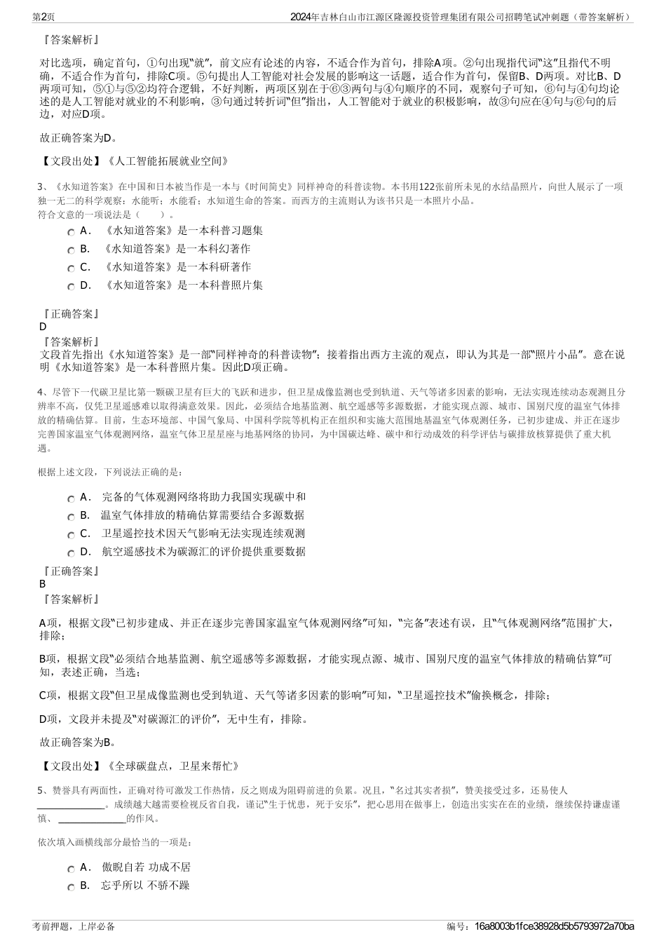 2024年吉林白山市江源区隆源投资管理集团有限公司招聘笔试冲刺题（带答案解析）_第2页