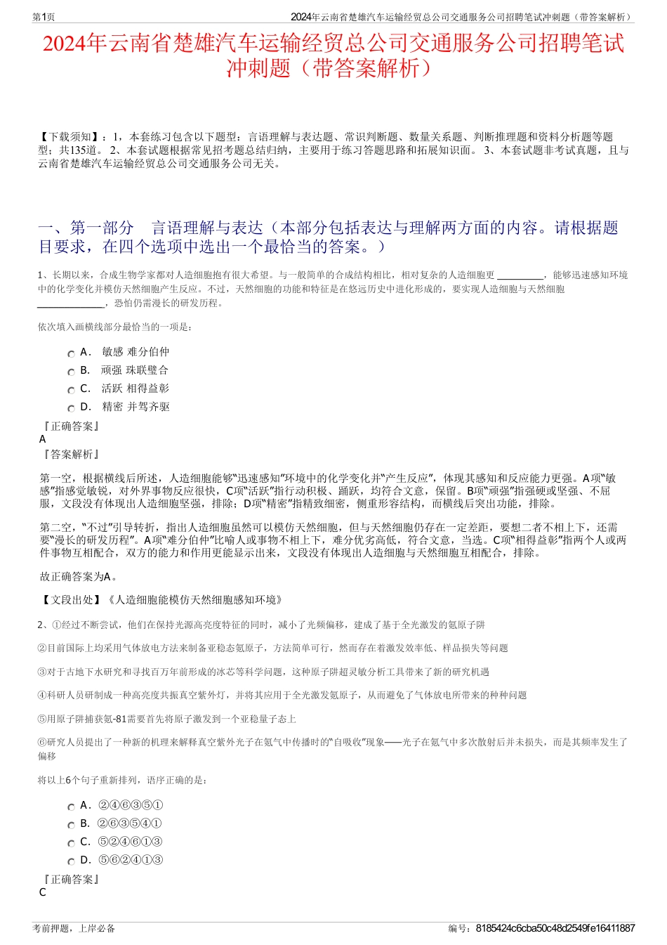 2024年云南省楚雄汽车运输经贸总公司交通服务公司招聘笔试冲刺题（带答案解析）_第1页