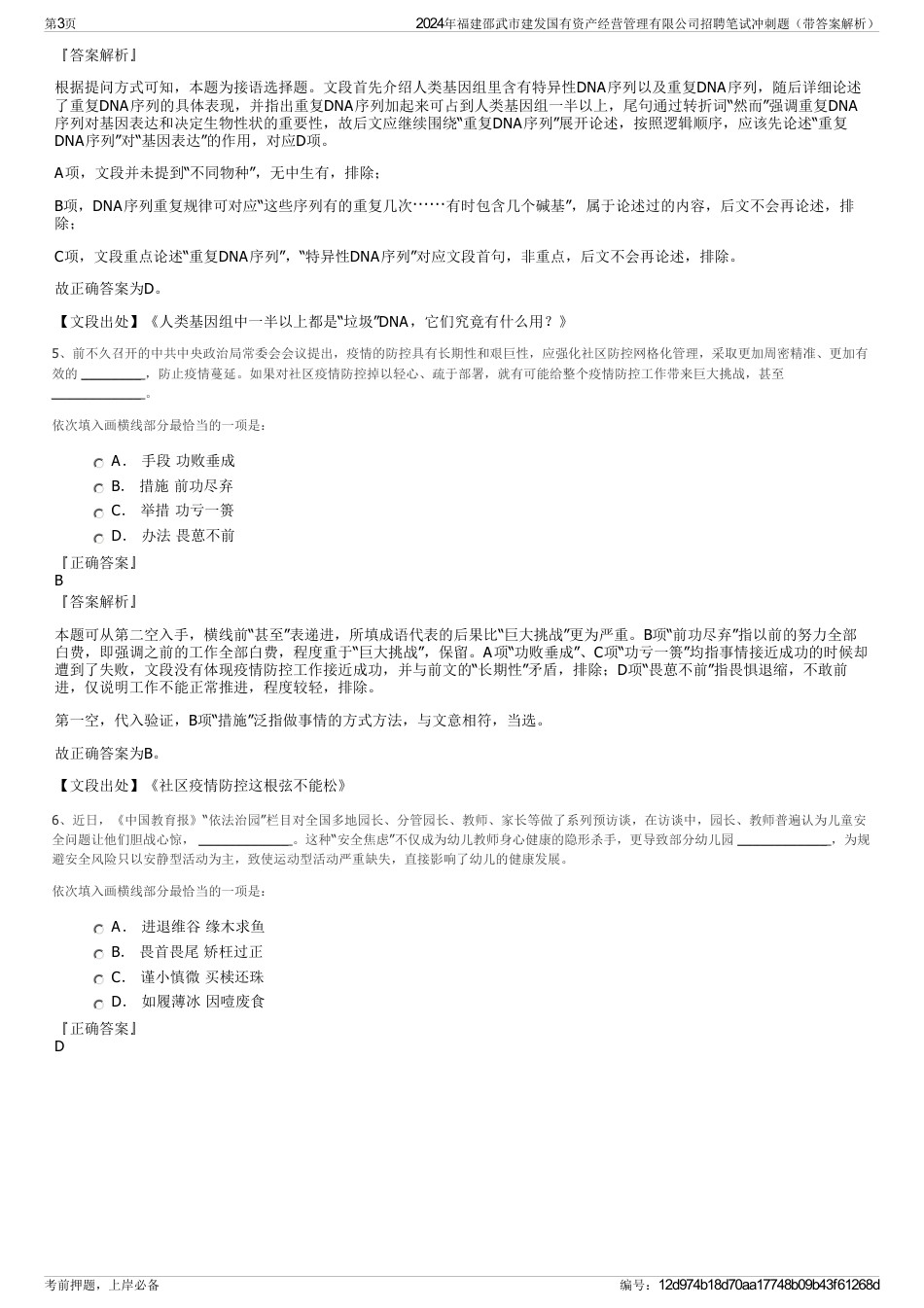 2024年福建邵武市建发国有资产经营管理有限公司招聘笔试冲刺题（带答案解析）_第3页