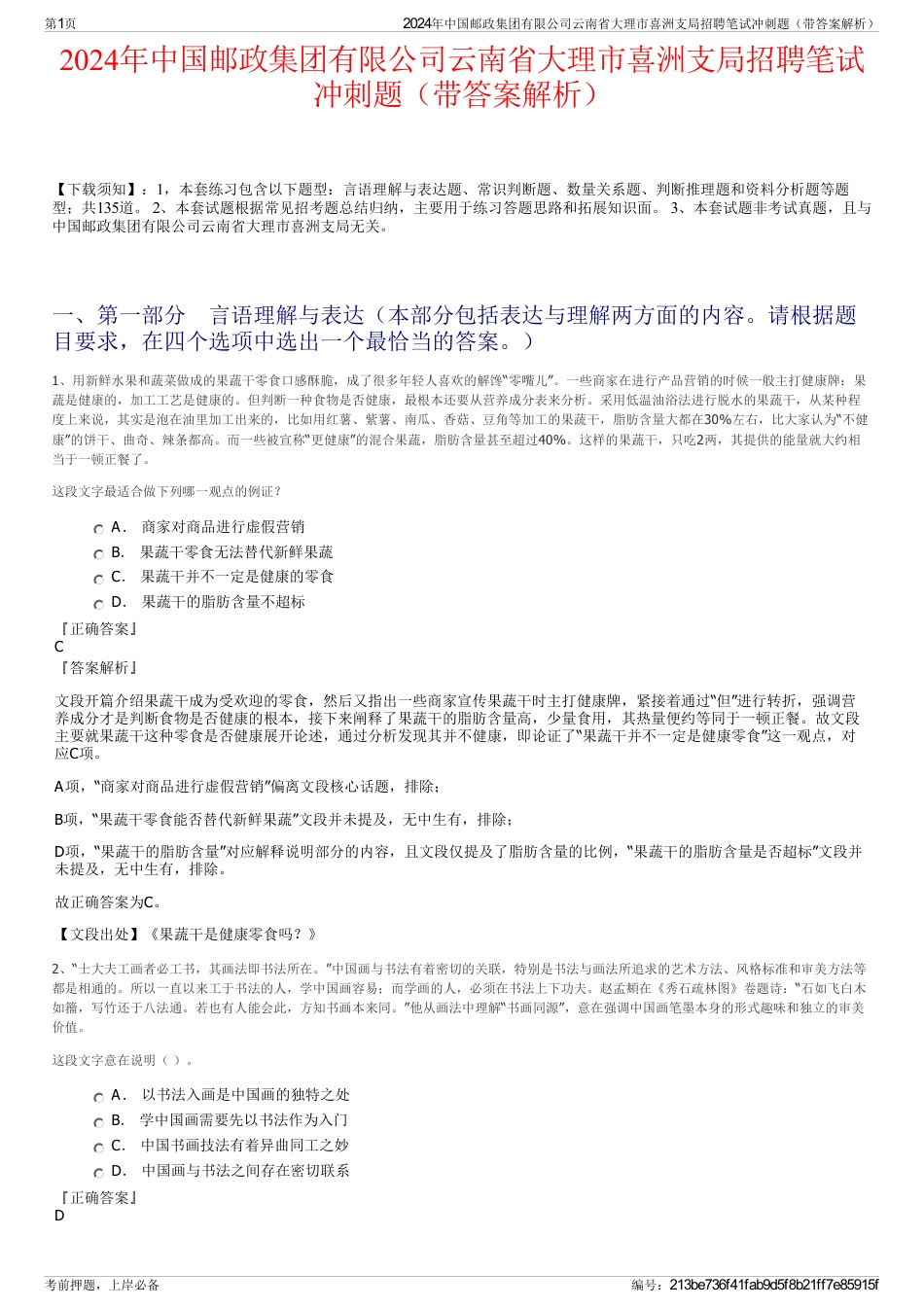 2024年中国邮政集团有限公司云南省大理市喜洲支局招聘笔试冲刺题（带答案解析）_第1页
