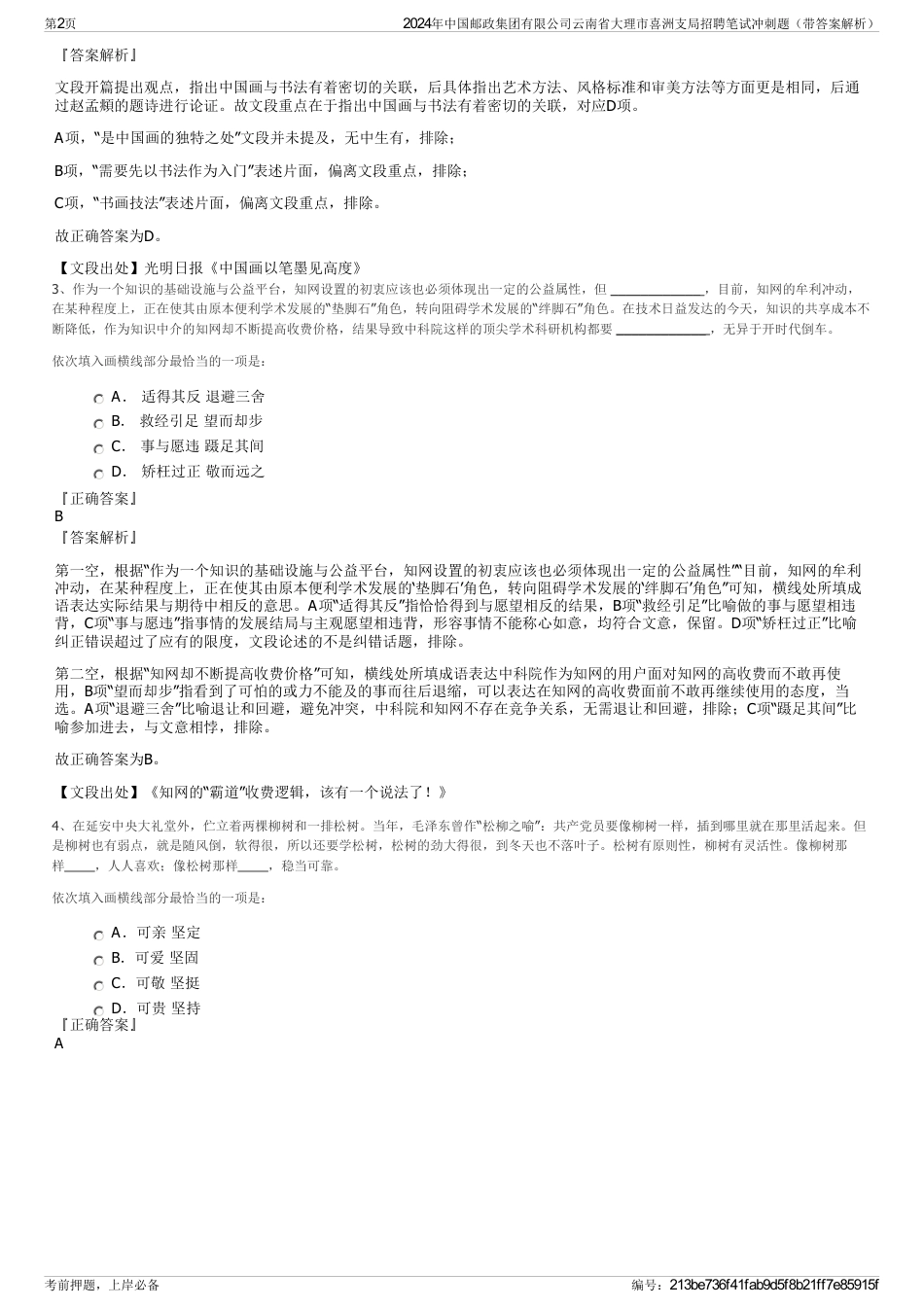 2024年中国邮政集团有限公司云南省大理市喜洲支局招聘笔试冲刺题（带答案解析）_第2页