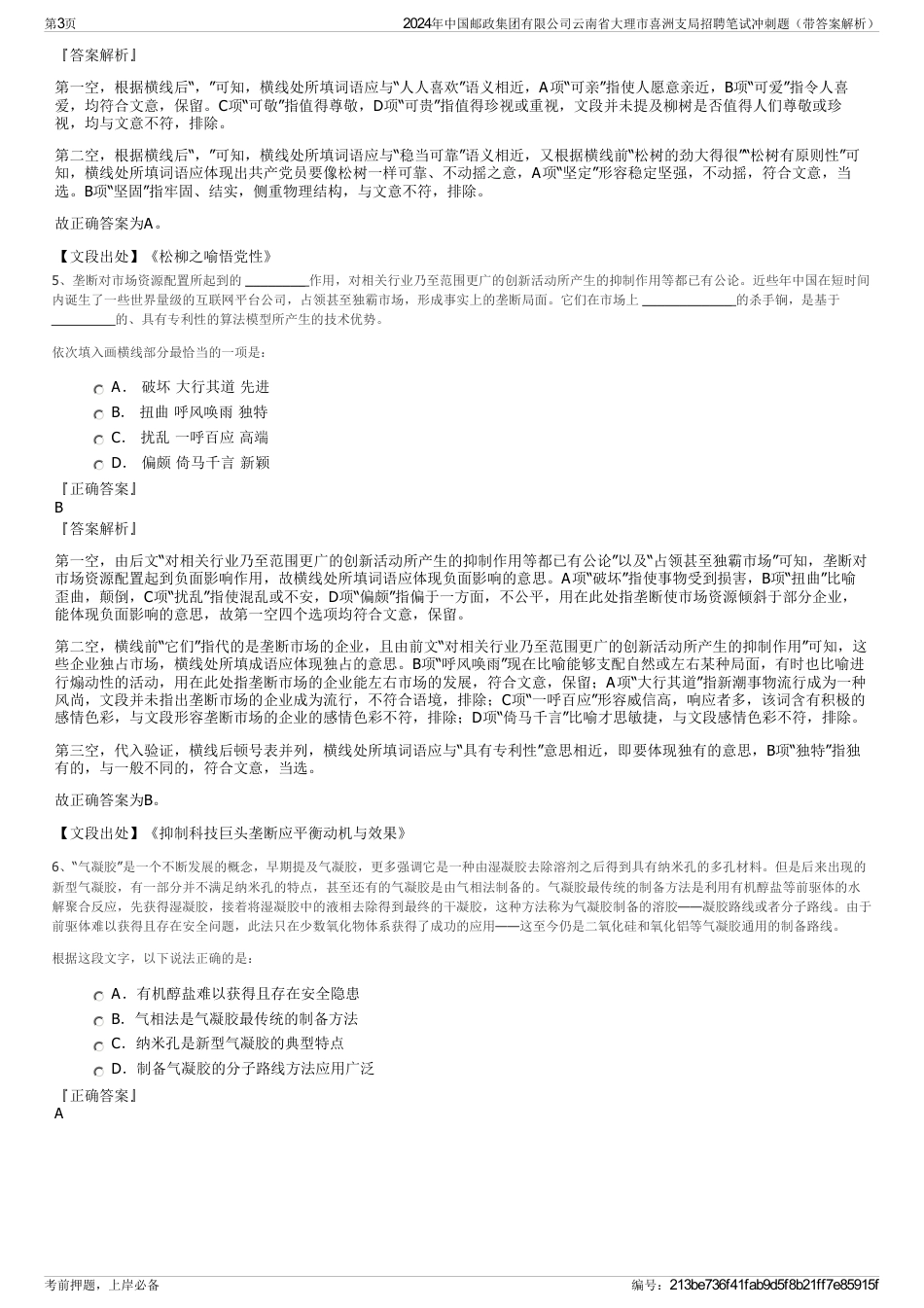 2024年中国邮政集团有限公司云南省大理市喜洲支局招聘笔试冲刺题（带答案解析）_第3页