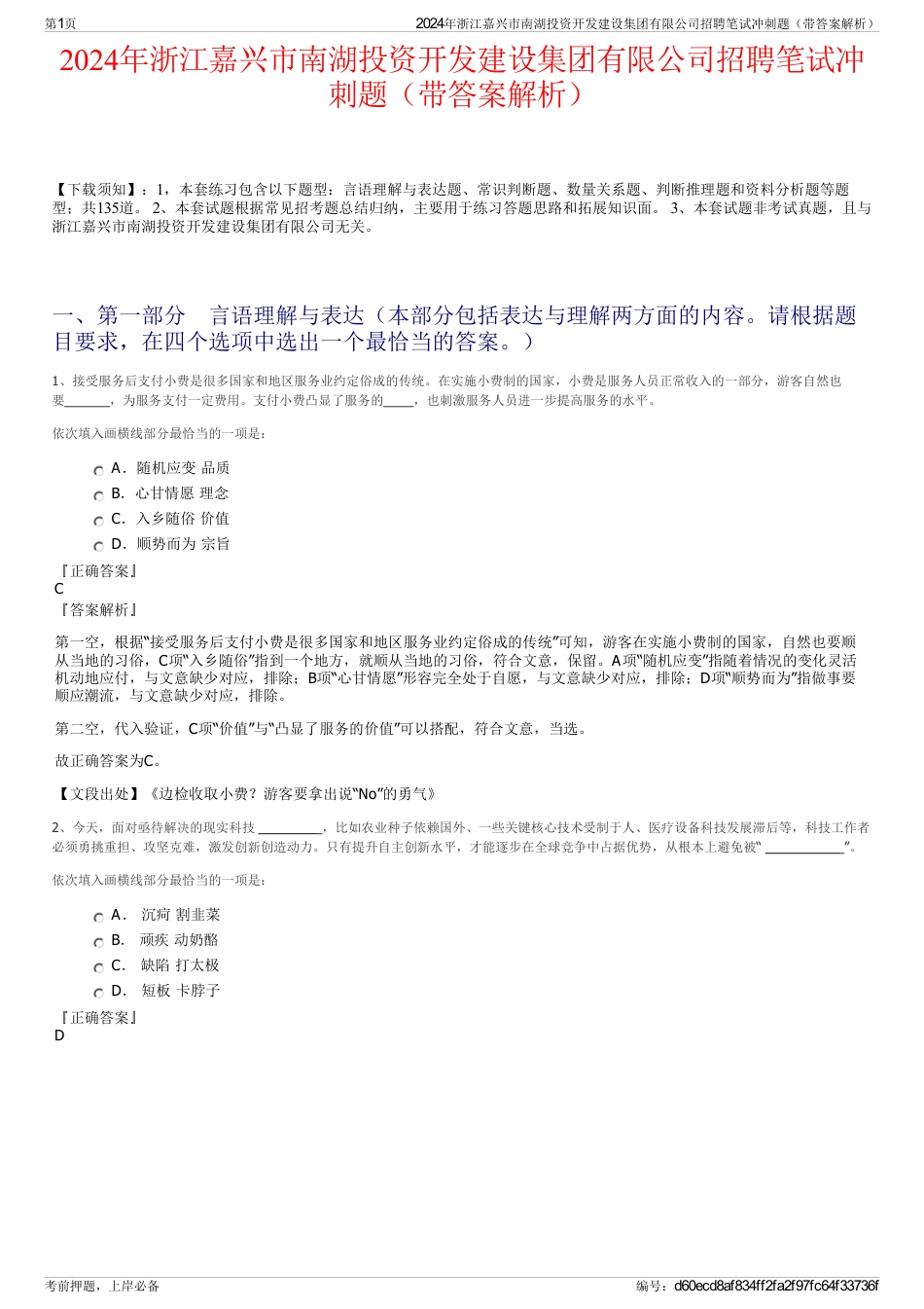 2024年浙江嘉兴市南湖投资开发建设集团有限公司招聘笔试冲刺题（带答案解析）_第1页