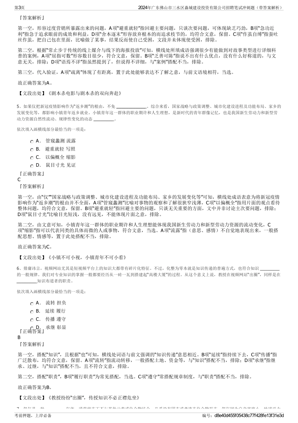 2024年广东佛山市三水区淼城建设投资有限公司招聘笔试冲刺题（带答案解析）_第3页