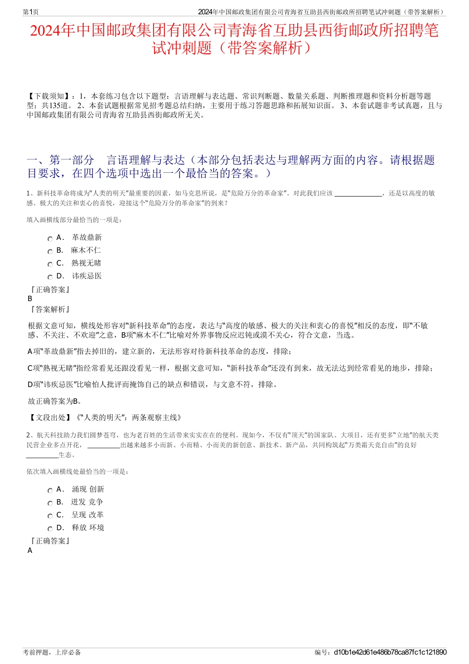 2024年中国邮政集团有限公司青海省互助县西街邮政所招聘笔试冲刺题（带答案解析）_第1页