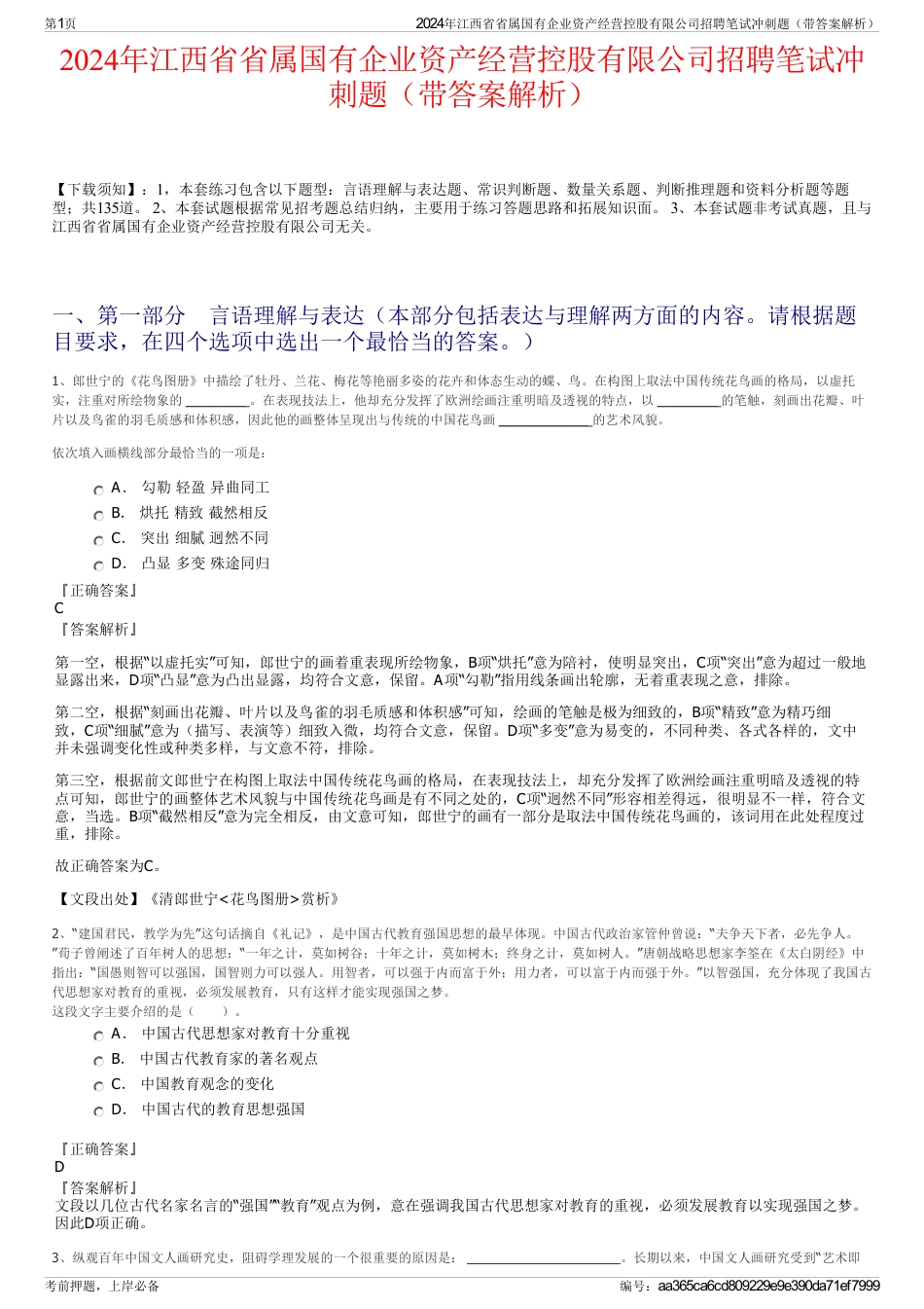 2024年江西省省属国有企业资产经营控股有限公司招聘笔试冲刺题（带答案解析）_第1页