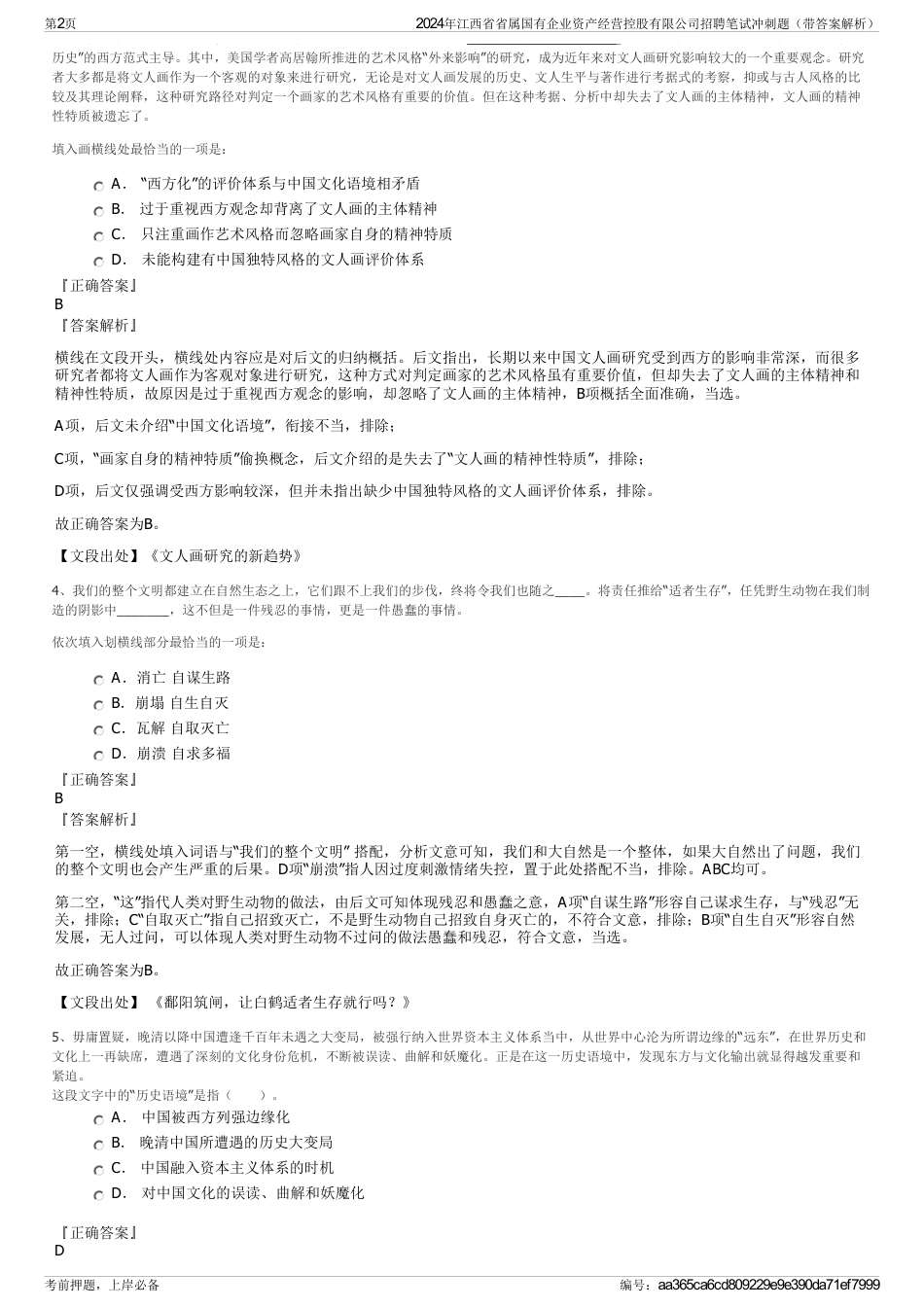 2024年江西省省属国有企业资产经营控股有限公司招聘笔试冲刺题（带答案解析）_第2页