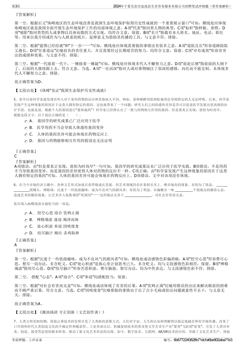 2024年宁夏吴忠市盐池县生存劳务服务有限公司招聘笔试冲刺题（带答案解析）_第3页