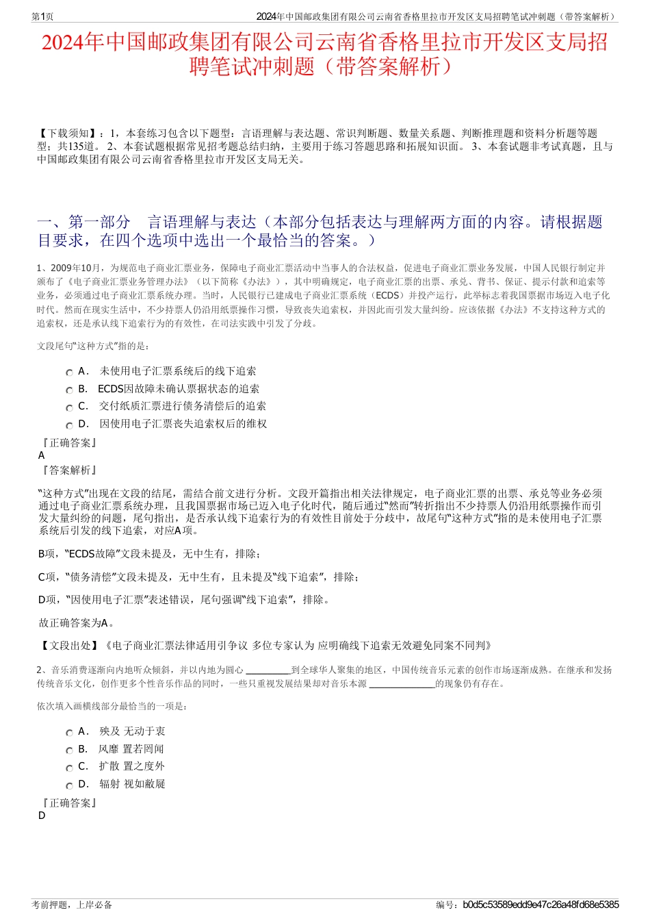 2024年中国邮政集团有限公司云南省香格里拉市开发区支局招聘笔试冲刺题（带答案解析）_第1页
