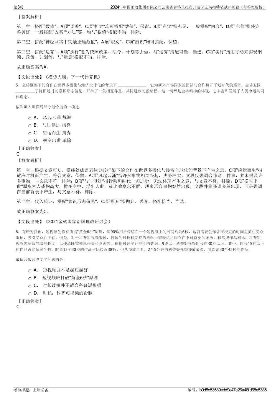 2024年中国邮政集团有限公司云南省香格里拉市开发区支局招聘笔试冲刺题（带答案解析）_第3页