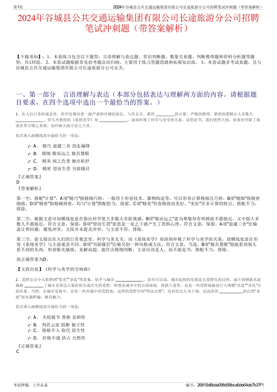2024年谷城县公共交通运输集团有限公司长途旅游分公司招聘笔试冲刺题（带答案解析）_第1页