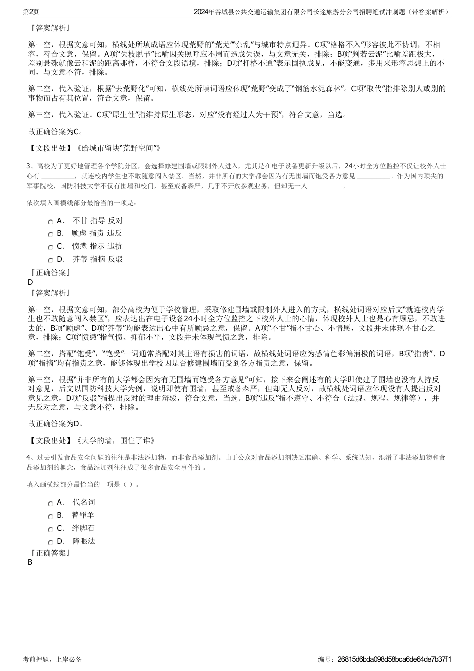 2024年谷城县公共交通运输集团有限公司长途旅游分公司招聘笔试冲刺题（带答案解析）_第2页