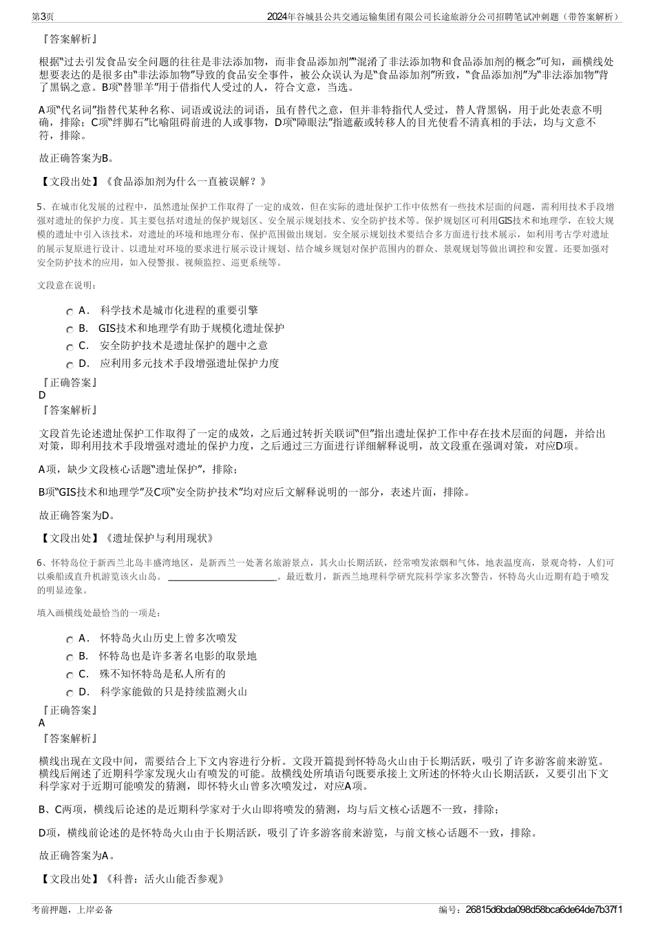 2024年谷城县公共交通运输集团有限公司长途旅游分公司招聘笔试冲刺题（带答案解析）_第3页