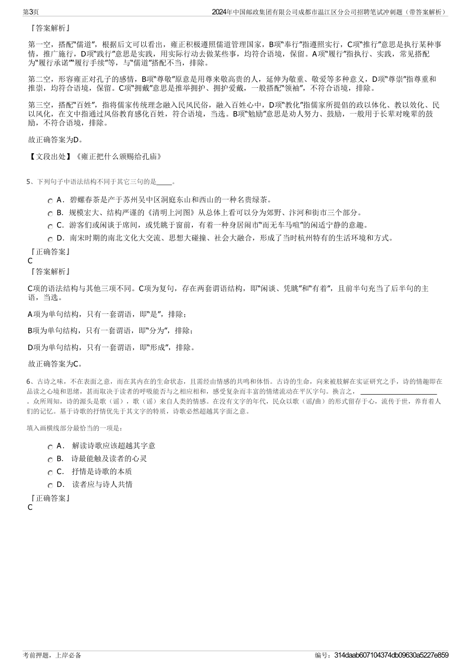 2024年中国邮政集团有限公司成都市温江区分公司招聘笔试冲刺题（带答案解析）_第3页