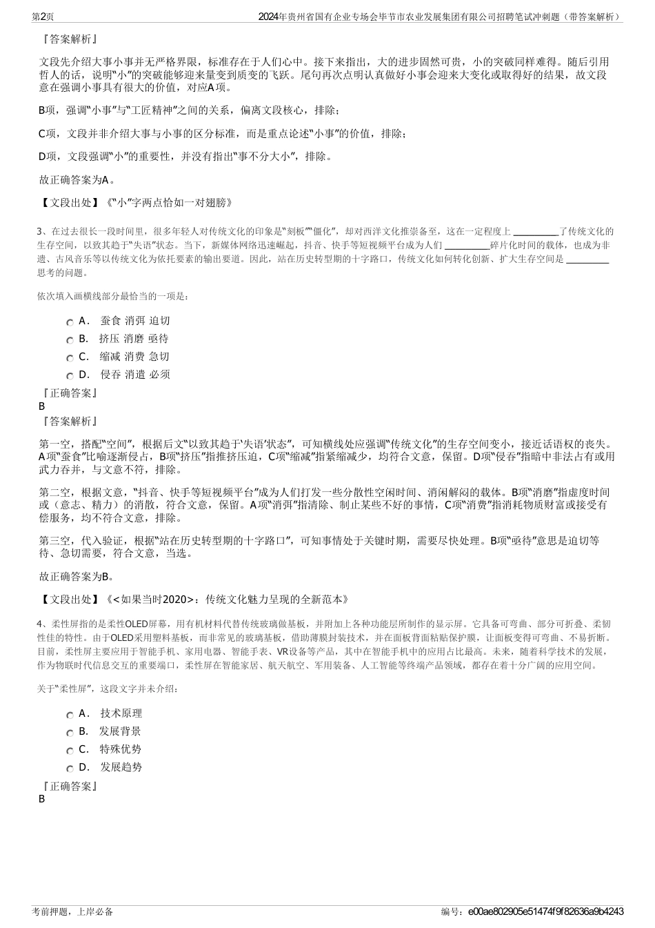 2024年贵州省国有企业专场会毕节市农业发展集团有限公司招聘笔试冲刺题（带答案解析）_第2页