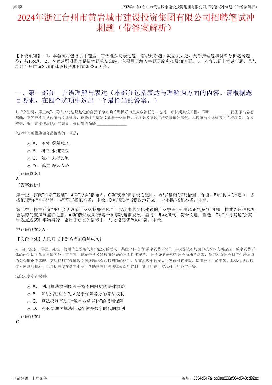 2024年浙江台州市黄岩城市建设投资集团有限公司招聘笔试冲刺题（带答案解析）_第1页