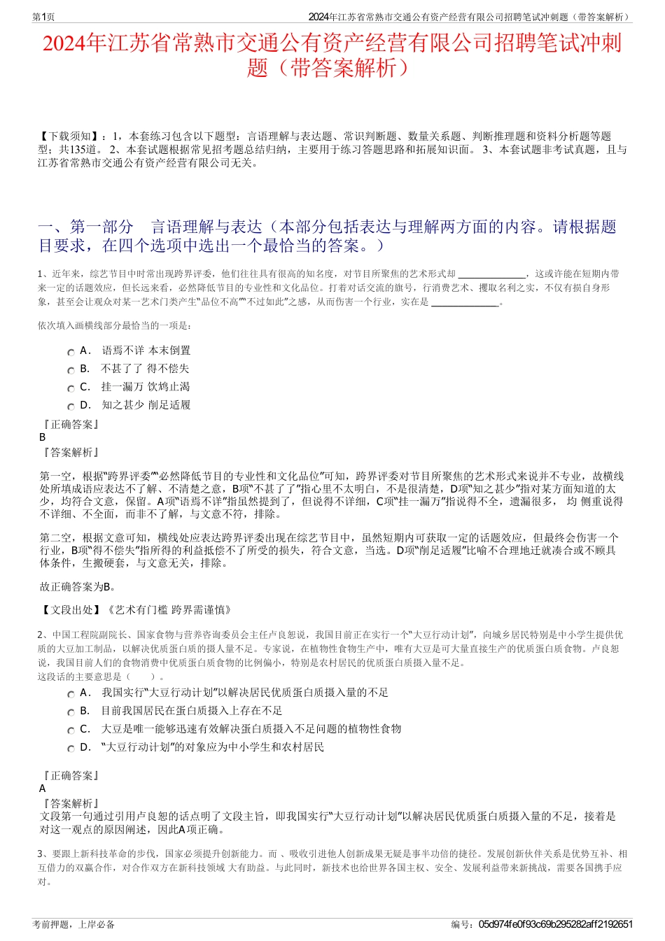 2024年江苏省常熟市交通公有资产经营有限公司招聘笔试冲刺题（带答案解析）_第1页