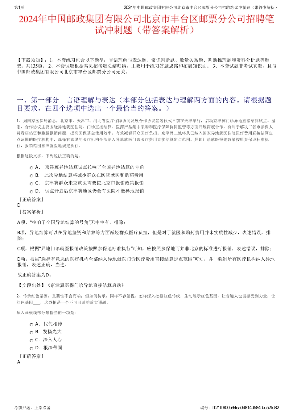 2024年中国邮政集团有限公司北京市丰台区邮票分公司招聘笔试冲刺题（带答案解析）_第1页