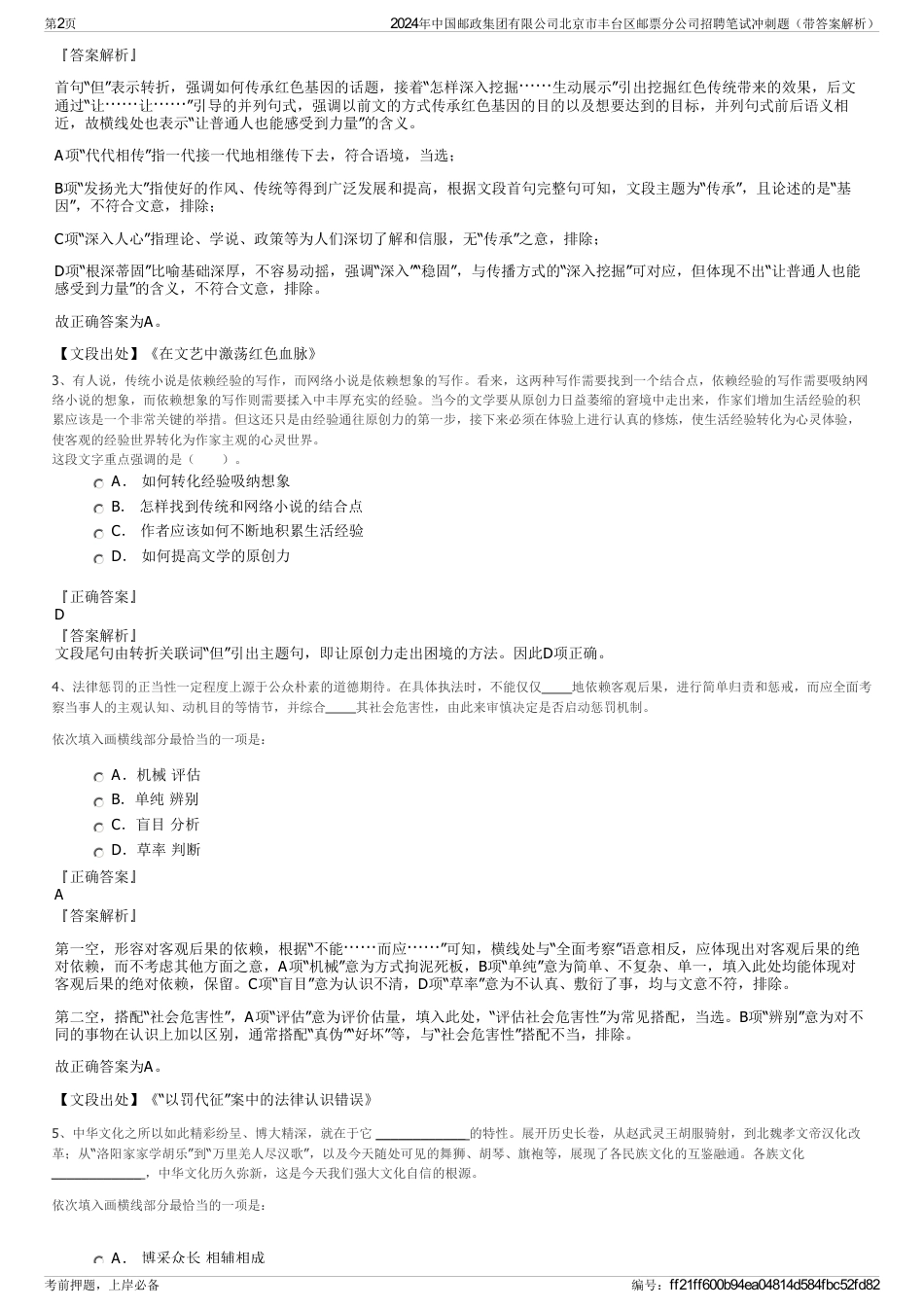 2024年中国邮政集团有限公司北京市丰台区邮票分公司招聘笔试冲刺题（带答案解析）_第2页