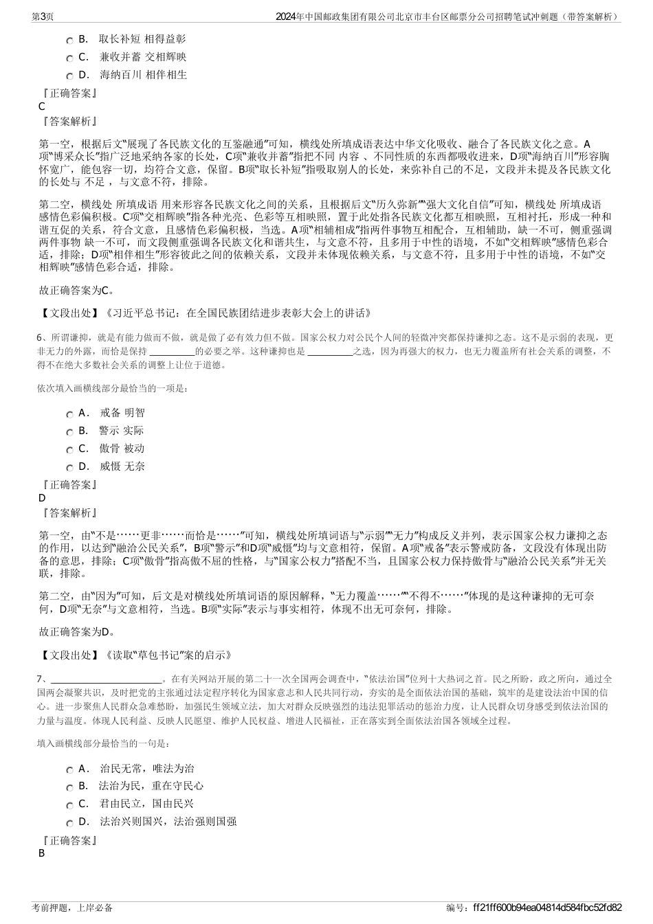 2024年中国邮政集团有限公司北京市丰台区邮票分公司招聘笔试冲刺题（带答案解析）_第3页