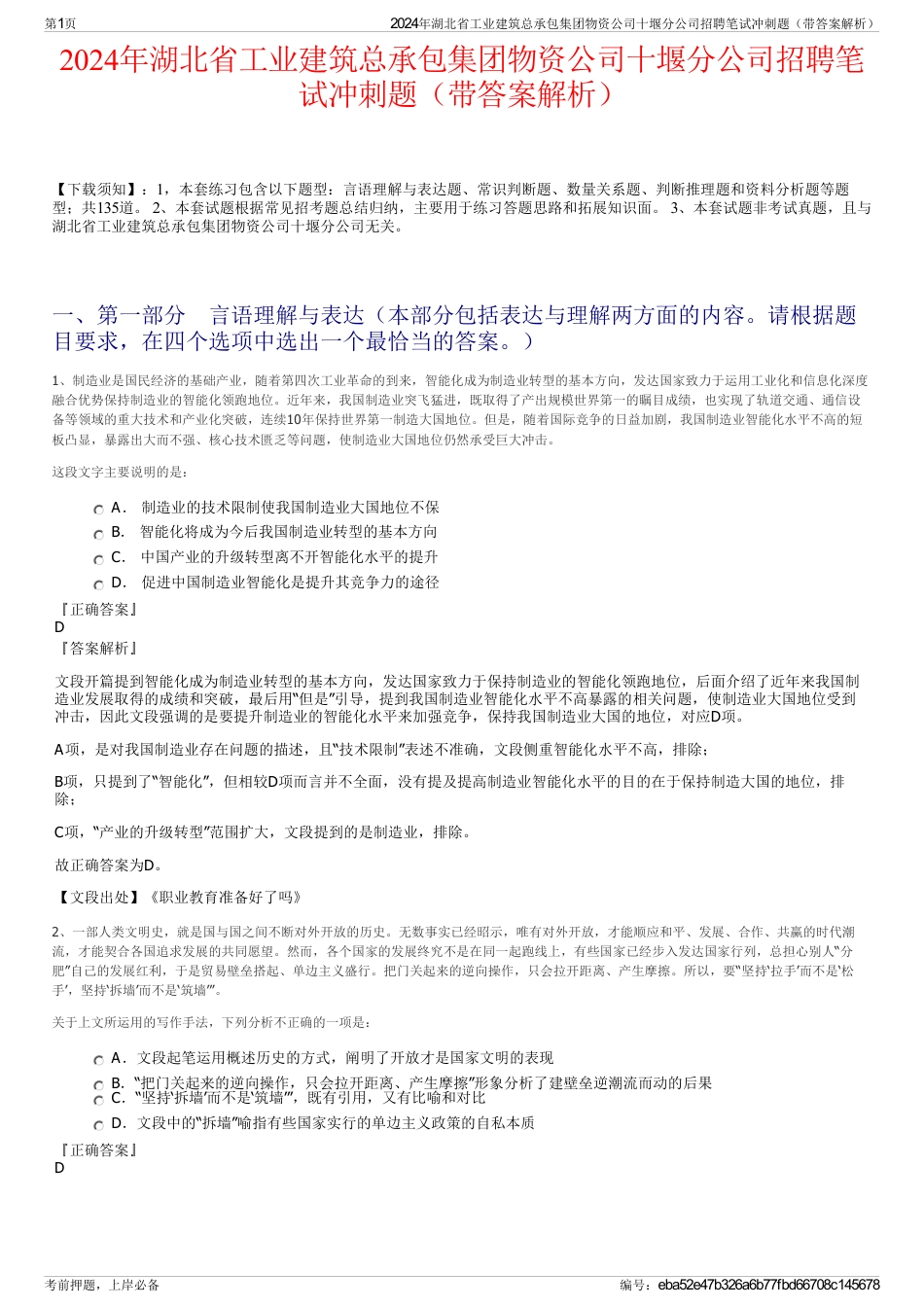 2024年湖北省工业建筑总承包集团物资公司十堰分公司招聘笔试冲刺题（带答案解析）_第1页