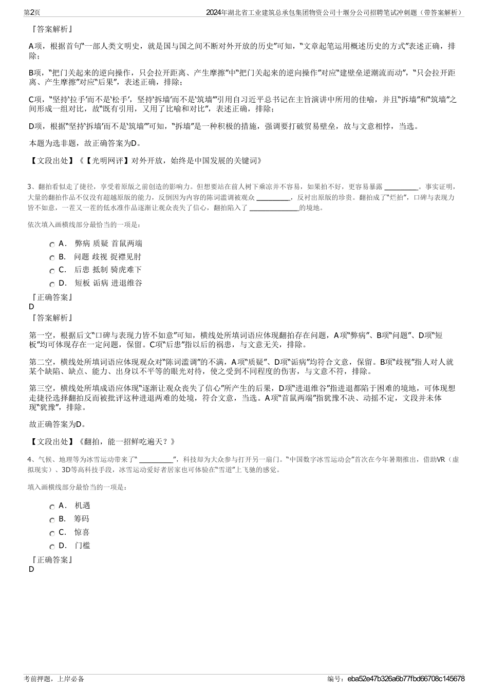 2024年湖北省工业建筑总承包集团物资公司十堰分公司招聘笔试冲刺题（带答案解析）_第2页