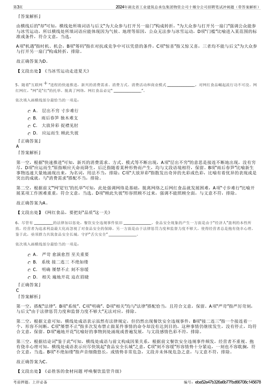 2024年湖北省工业建筑总承包集团物资公司十堰分公司招聘笔试冲刺题（带答案解析）_第3页