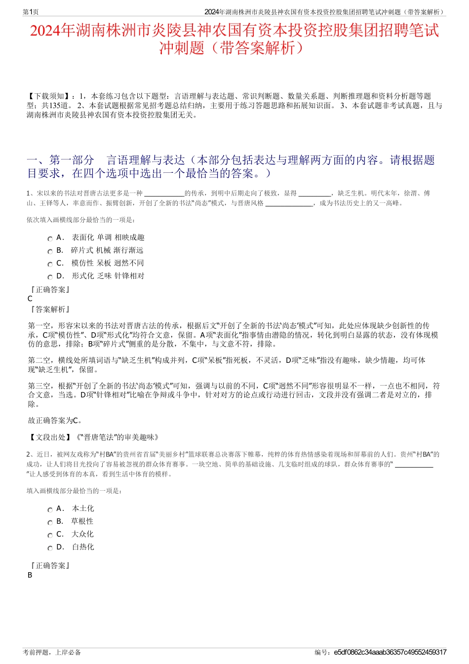 2024年湖南株洲市炎陵县神农国有资本投资控股集团招聘笔试冲刺题（带答案解析）_第1页