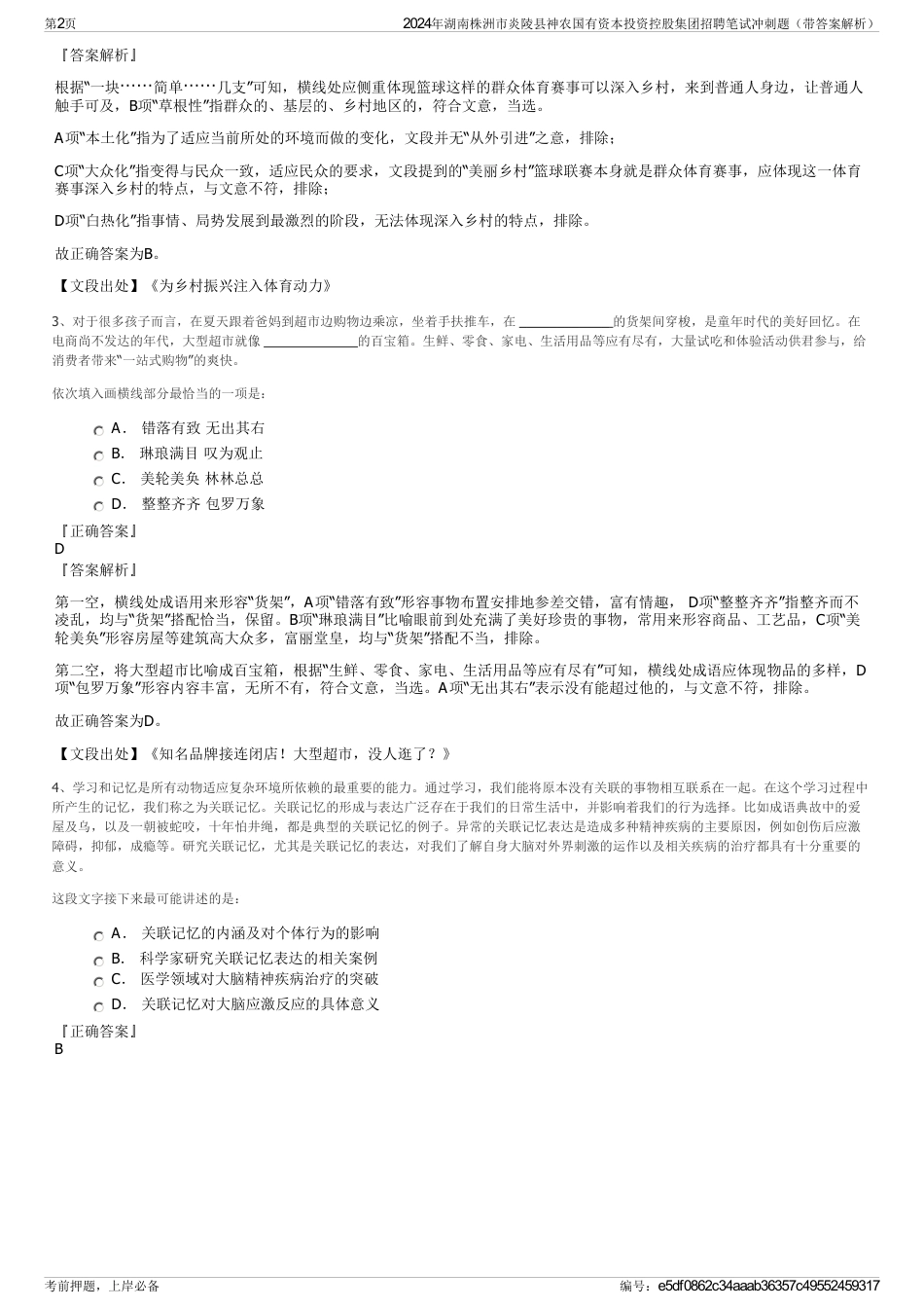 2024年湖南株洲市炎陵县神农国有资本投资控股集团招聘笔试冲刺题（带答案解析）_第2页