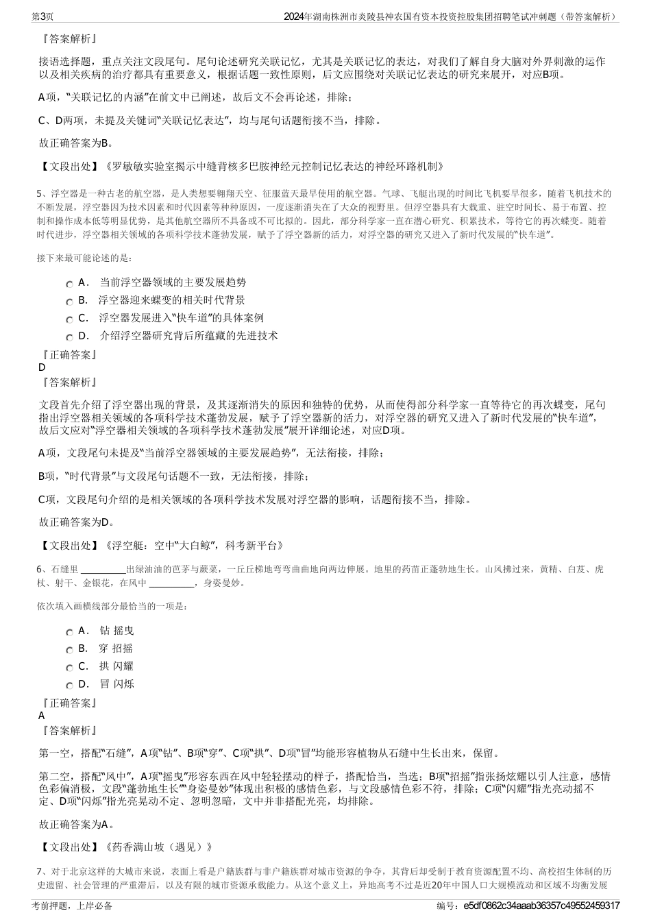 2024年湖南株洲市炎陵县神农国有资本投资控股集团招聘笔试冲刺题（带答案解析）_第3页