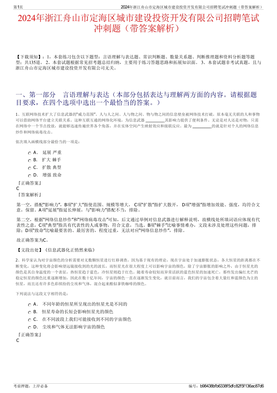 2024年浙江舟山市定海区城市建设投资开发有限公司招聘笔试冲刺题（带答案解析）_第1页