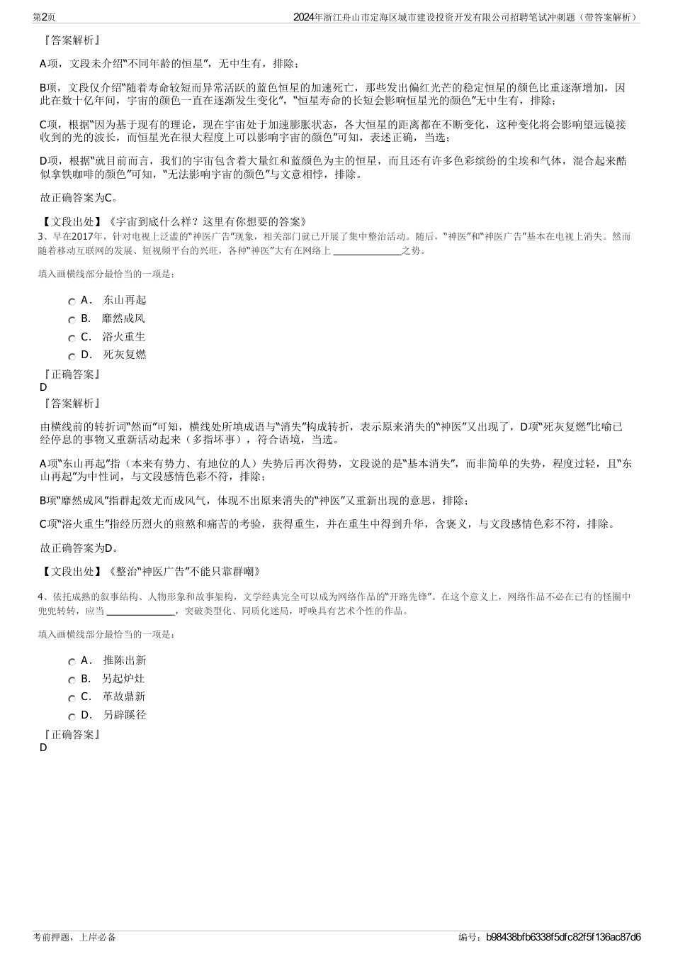 2024年浙江舟山市定海区城市建设投资开发有限公司招聘笔试冲刺题（带答案解析）_第2页