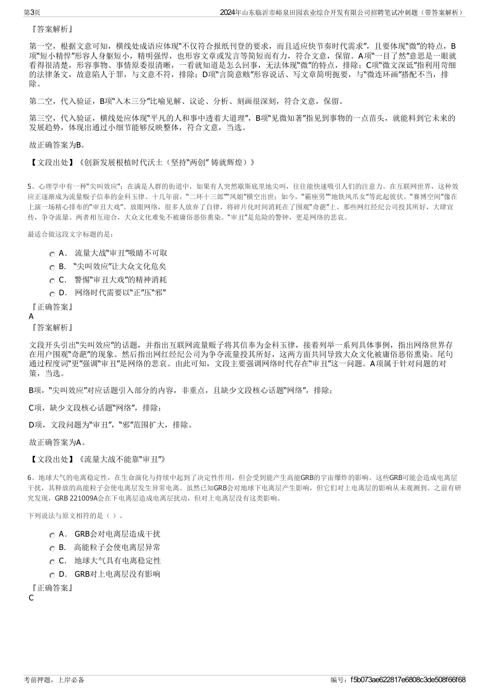 2024年山东临沂市峪泉田园农业综合开发有限公司招聘笔试冲刺题（带答案解析）_第3页