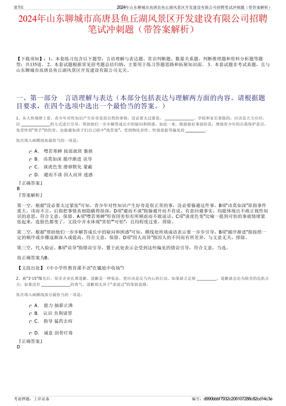 2024年山东聊城市高唐县鱼丘湖风景区开发建设有限公司招聘笔试冲刺题（带答案解析）_第1页
