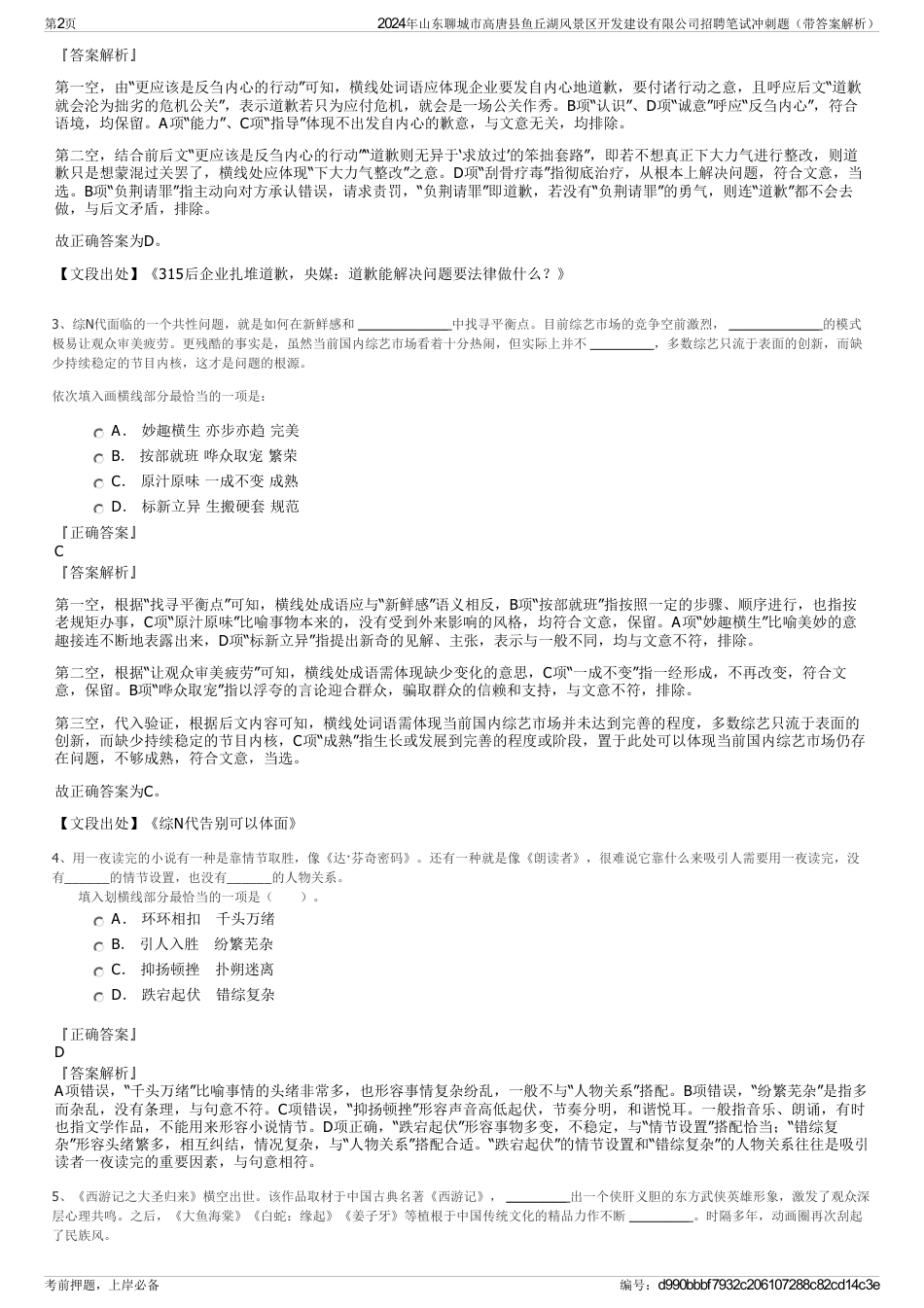 2024年山东聊城市高唐县鱼丘湖风景区开发建设有限公司招聘笔试冲刺题（带答案解析）_第2页