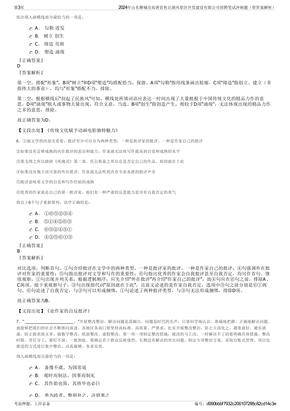 2024年山东聊城市高唐县鱼丘湖风景区开发建设有限公司招聘笔试冲刺题（带答案解析）_第3页