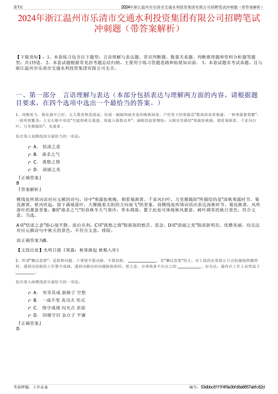 2024年浙江温州市乐清市交通水利投资集团有限公司招聘笔试冲刺题（带答案解析）_第1页