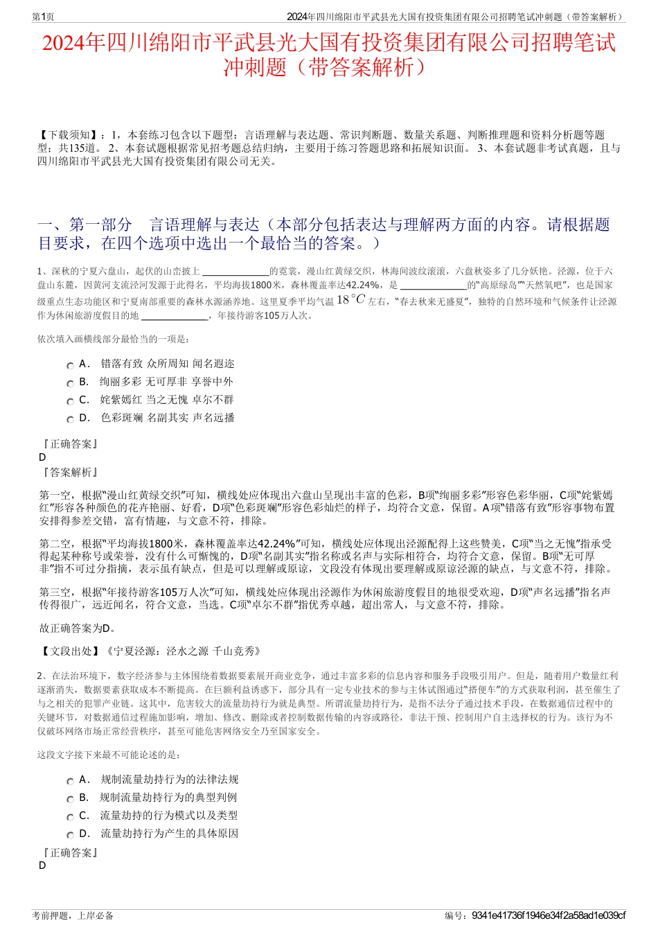 2024年四川绵阳市平武县光大国有投资集团有限公司招聘笔试冲刺题（带答案解析）_第1页