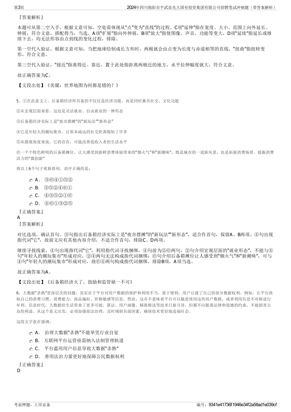 2024年四川绵阳市平武县光大国有投资集团有限公司招聘笔试冲刺题（带答案解析）_第3页