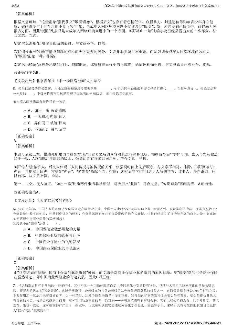 2024年中国邮政集团有限公司陕西省镇巴县分公司招聘笔试冲刺题（带答案解析）_第3页