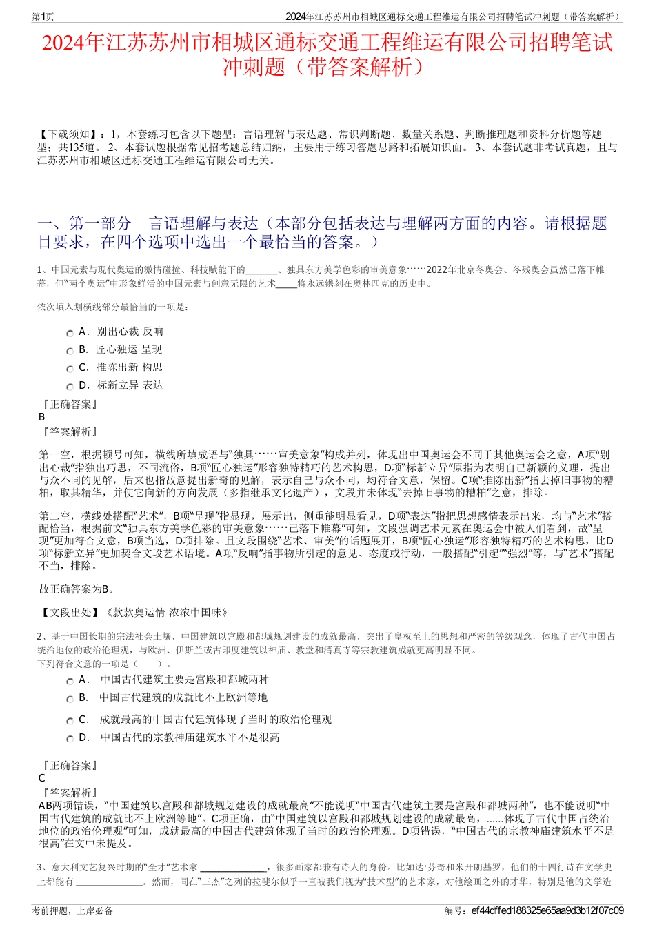 2024年江苏苏州市相城区通标交通工程维运有限公司招聘笔试冲刺题（带答案解析）_第1页