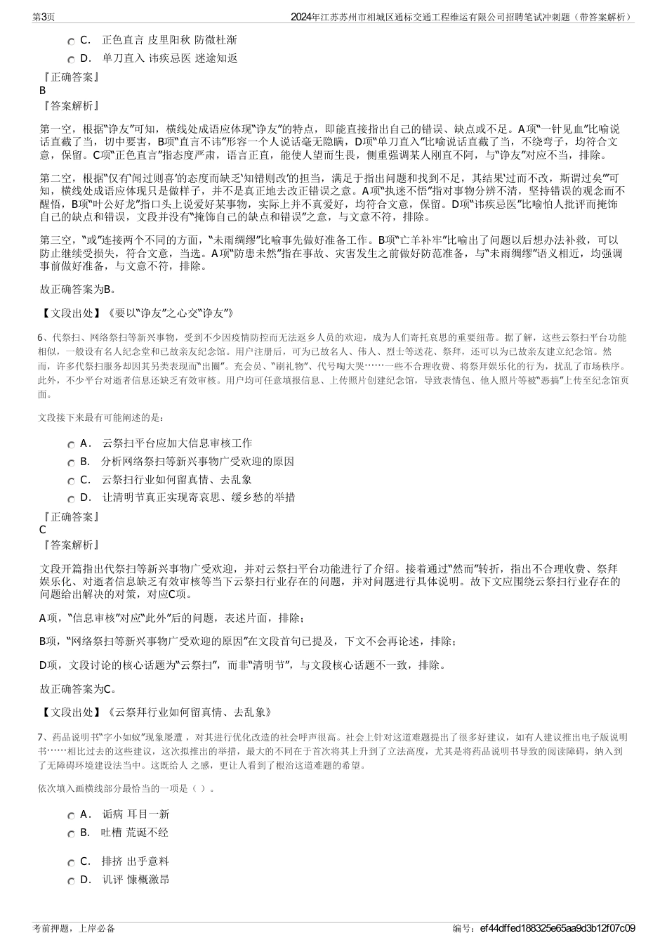 2024年江苏苏州市相城区通标交通工程维运有限公司招聘笔试冲刺题（带答案解析）_第3页