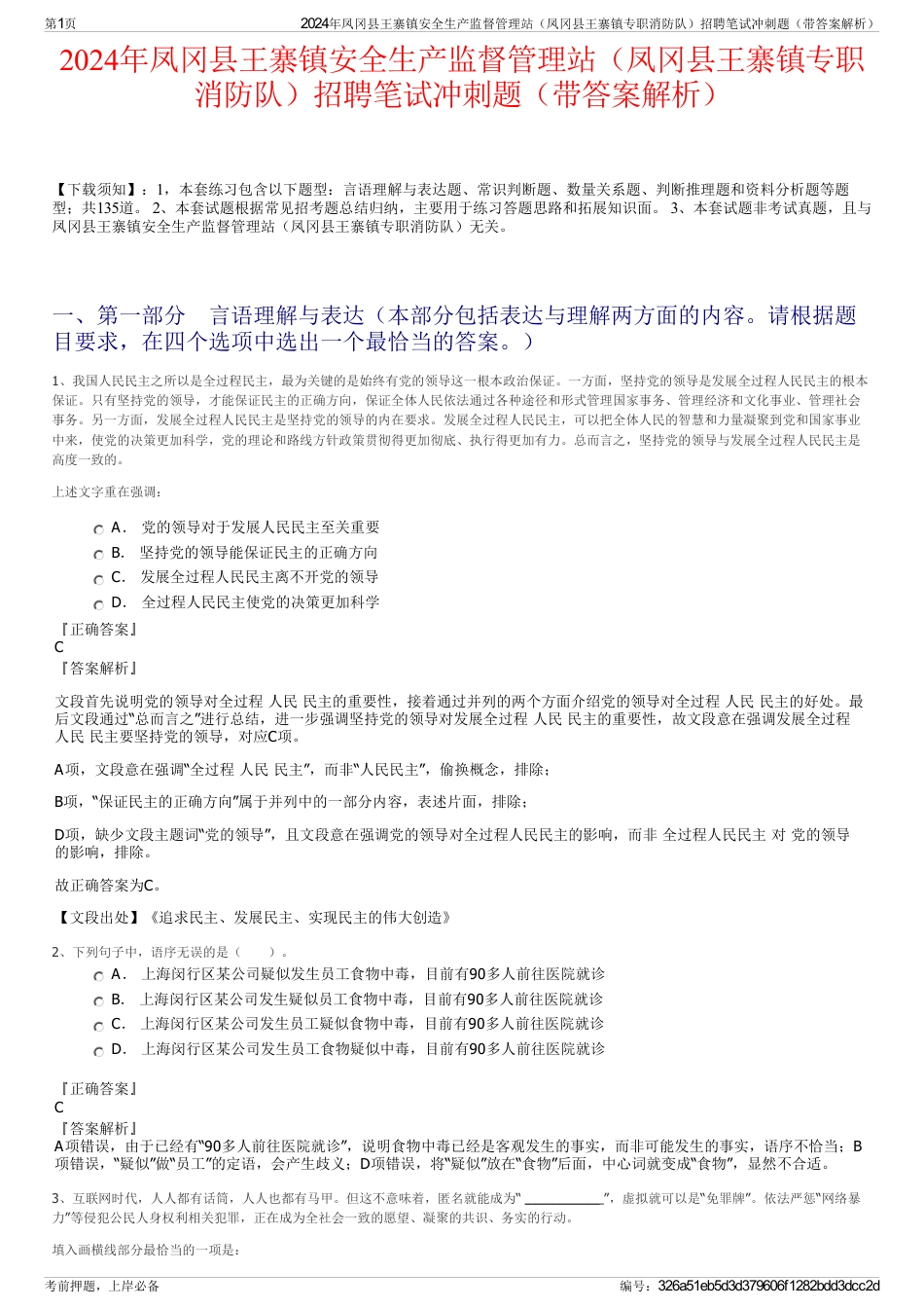 2024年凤冈县王寨镇安全生产监督管理站（凤冈县王寨镇专职消防队）招聘笔试冲刺题（带答案解析）_第1页