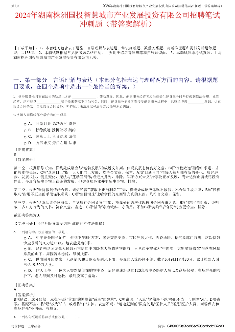 2024年湖南株洲国投智慧城市产业发展投资有限公司招聘笔试冲刺题（带答案解析）_第1页