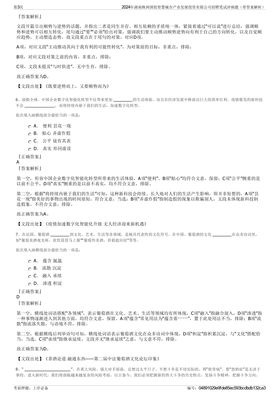 2024年湖南株洲国投智慧城市产业发展投资有限公司招聘笔试冲刺题（带答案解析）_第3页