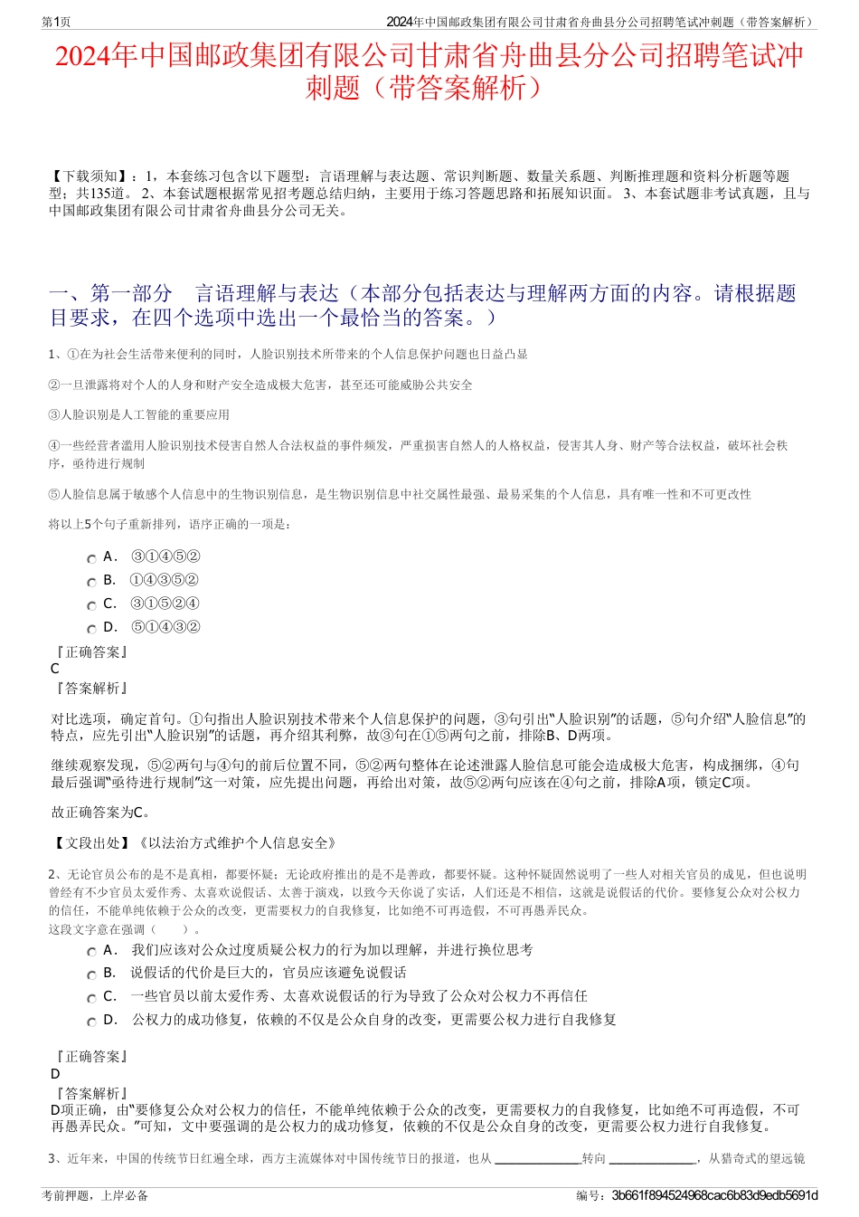 2024年中国邮政集团有限公司甘肃省舟曲县分公司招聘笔试冲刺题（带答案解析）_第1页
