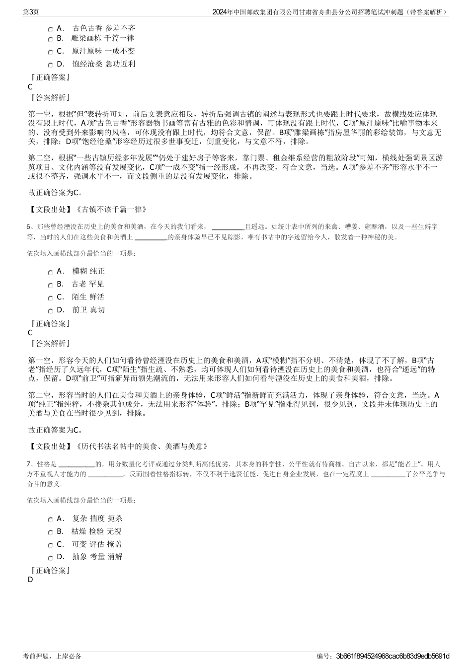 2024年中国邮政集团有限公司甘肃省舟曲县分公司招聘笔试冲刺题（带答案解析）_第3页